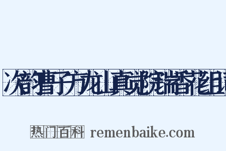 次韵曹子方龙山真觉院瑞香花组词是什么意思的图片